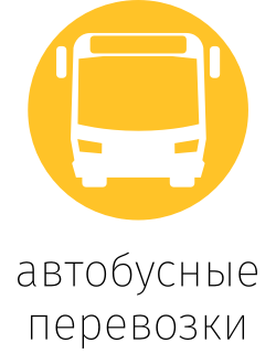 автобусные перевозки