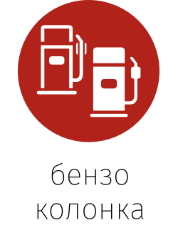 автозаправочная станция
